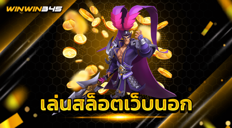 เล่นสล็อตเว็บนอก