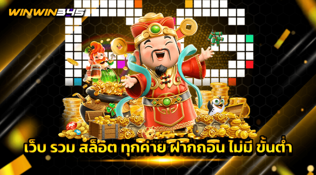 เว็บ รวม สล็อต ทุกค่าย ฝากถอน ไม่มี ขั้นต่ำ