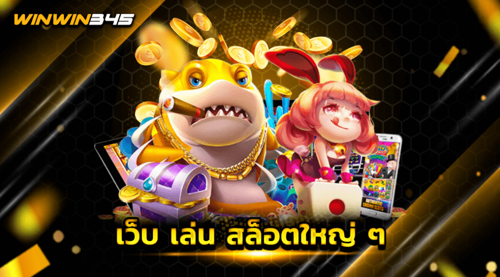 เว็บ เล่น สล็อตใหญ่ ๆ