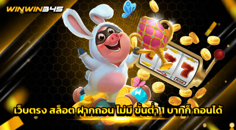 เว็บตรง สล็อต ฝากถอน ไม่มี ขั้นต่ำ 1 บาทก็ ถอนได้