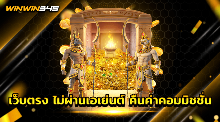 เว็บตรง ไม่ผ่านเอเย่นต์ คืนค่าคอมมิชชั่น