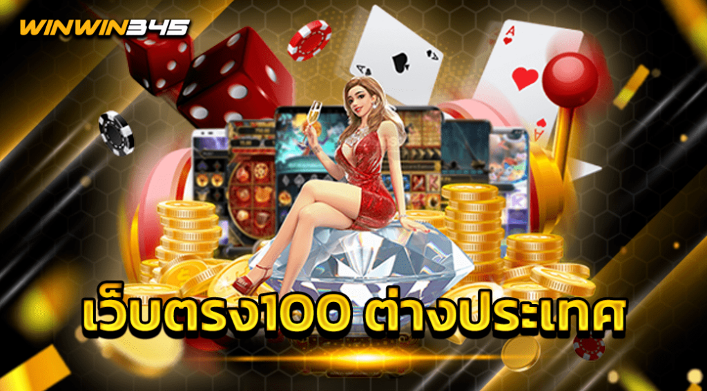 เว็บตรง100 ต่างประเทศ