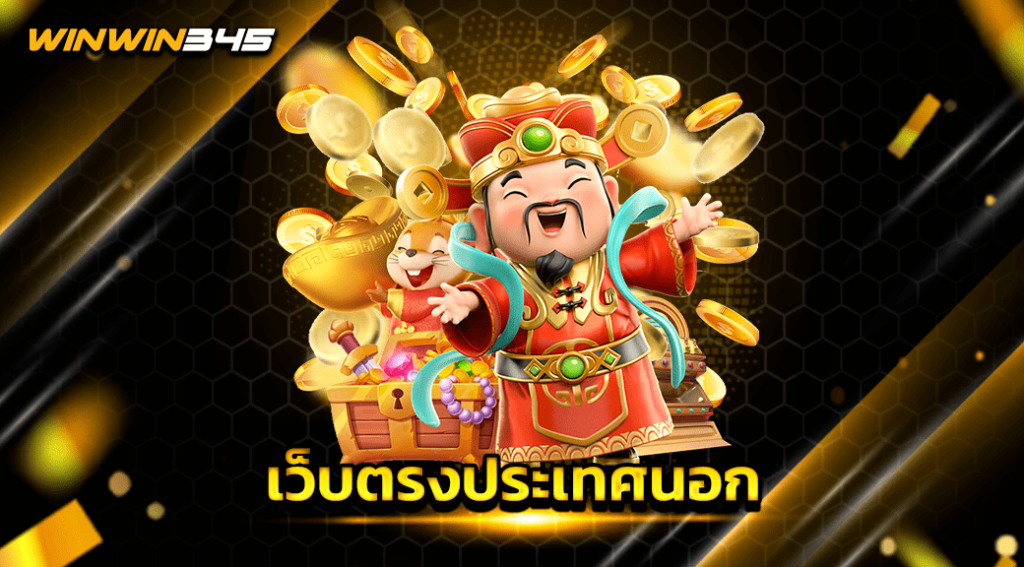 เว็บตรงประเทศนอก