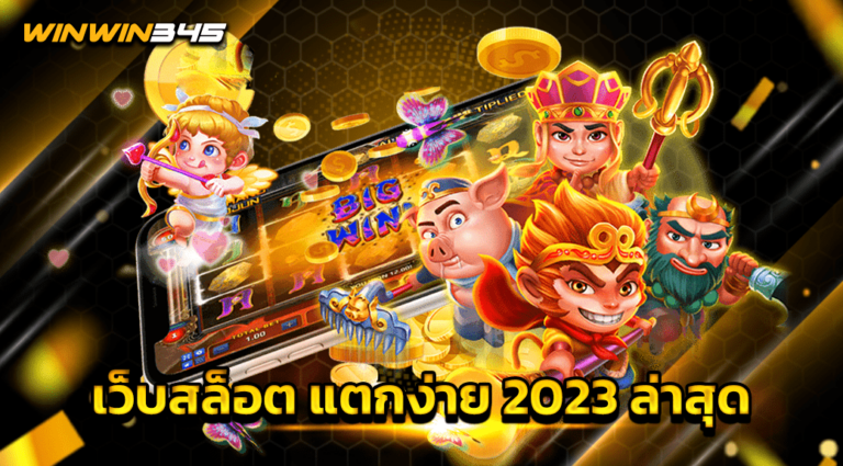 เว็บสล็อต แตกง่าย 2023 ล่าสุด