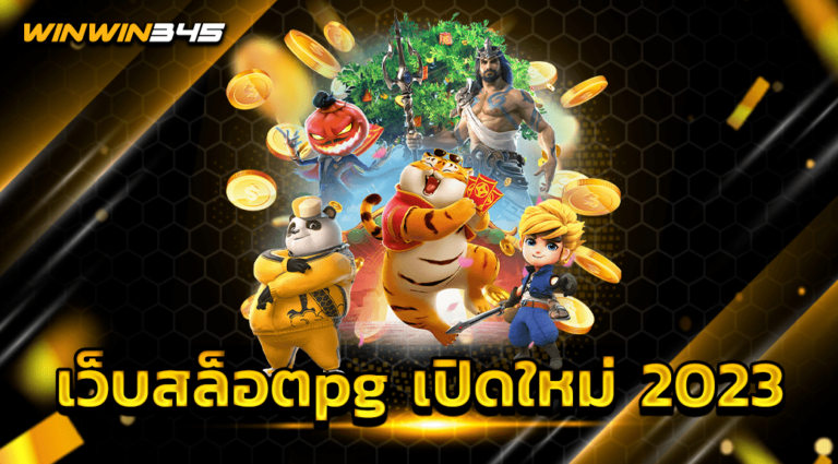 เว็บสล็อตpg เปิดใหม่ 2023