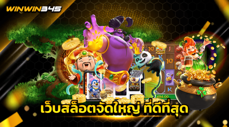 เว็บสล็อตจัดใหญ่ ที่ดีที่สุด