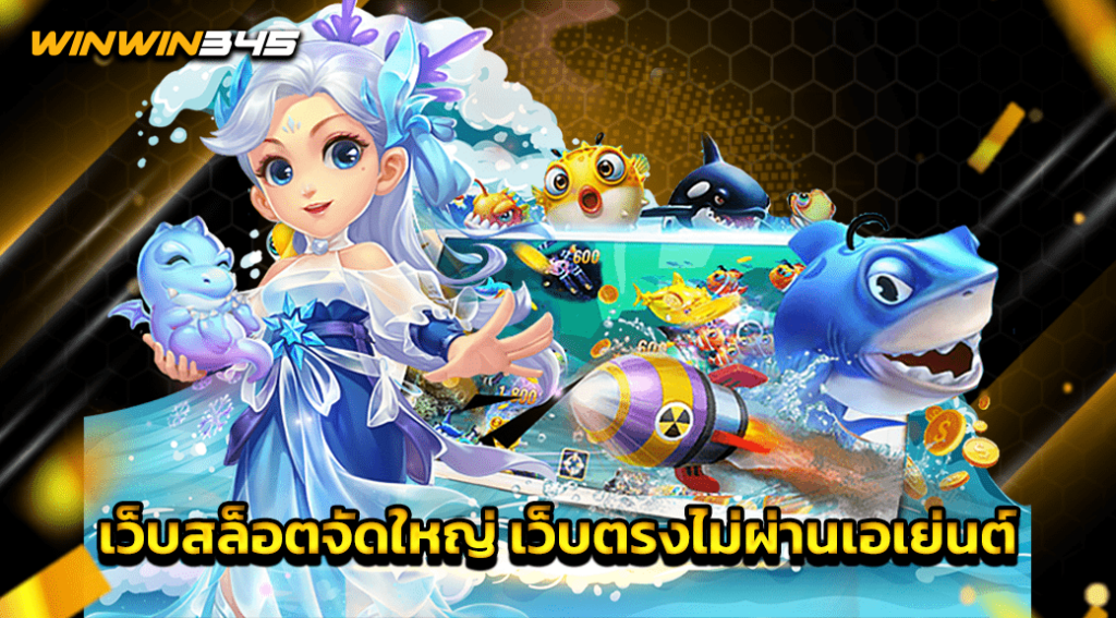 เว็บสล็อตจัดใหญ่ เว็บตรงไม่ผ่านเอเย่นต์