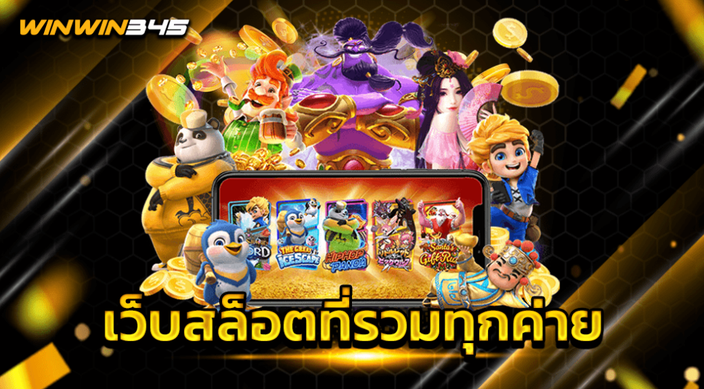 เว็บสล็อตที่รวมทุกค่าย