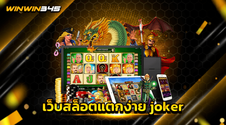 เว็บสล็อตแตกง่าย joker
