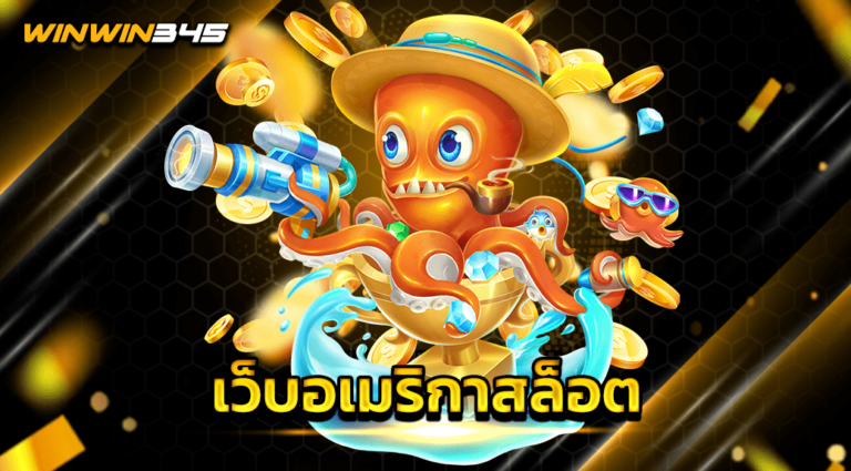เว็บอเมริกาสล็อต