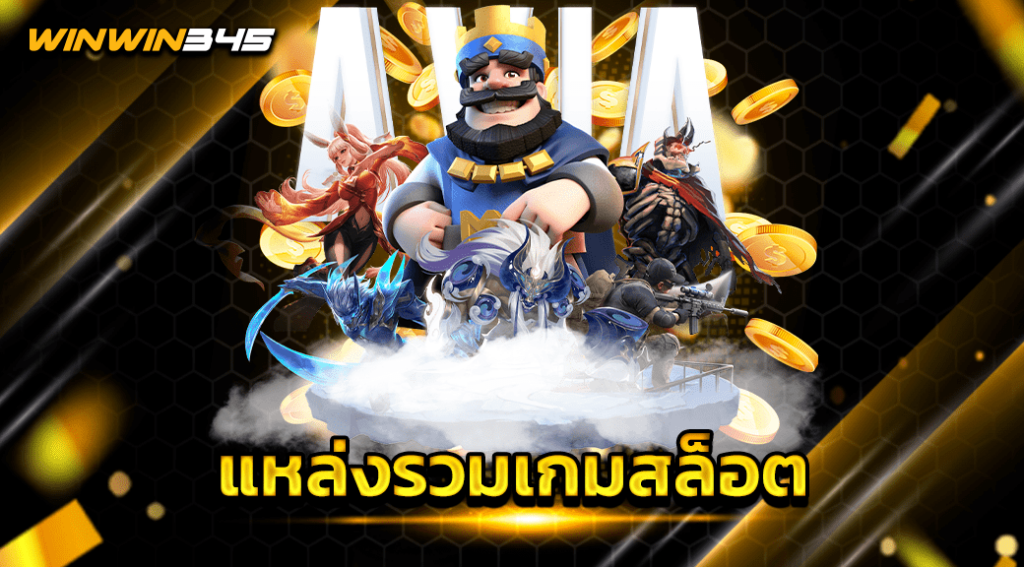 แหล่งรวมเกมสล็อต