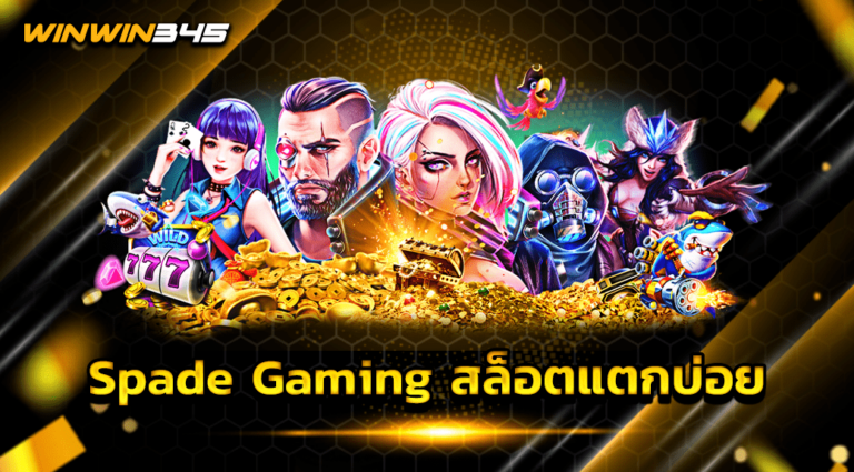 Spade Gaming สล็อตแตกบ่อย