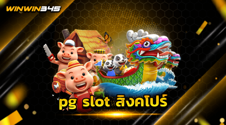 pg slot สิงคโปร์