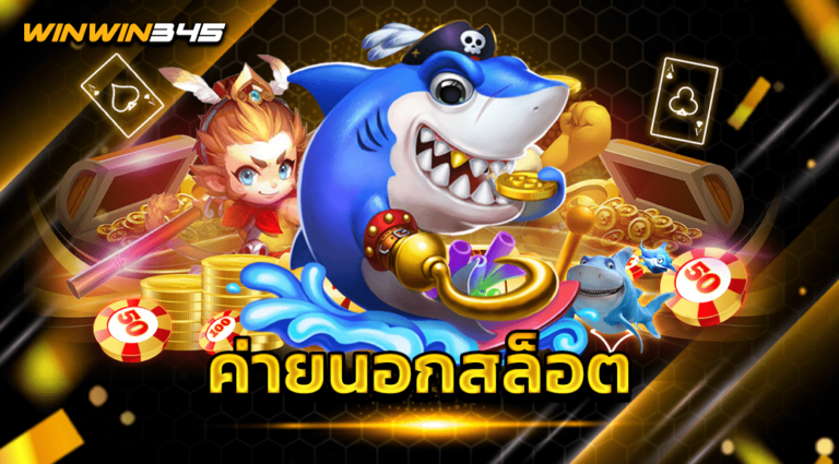ค่ายนอกสล็อต
