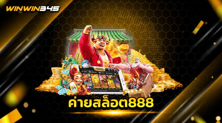 ค่ายสล็อต888