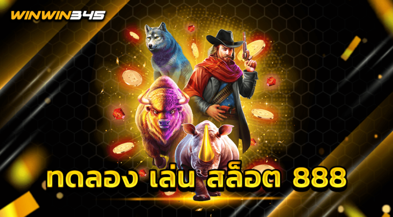 ทดลอง เล่น สล็อต 888