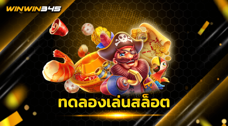 ทดลองเล่นสล็อต
