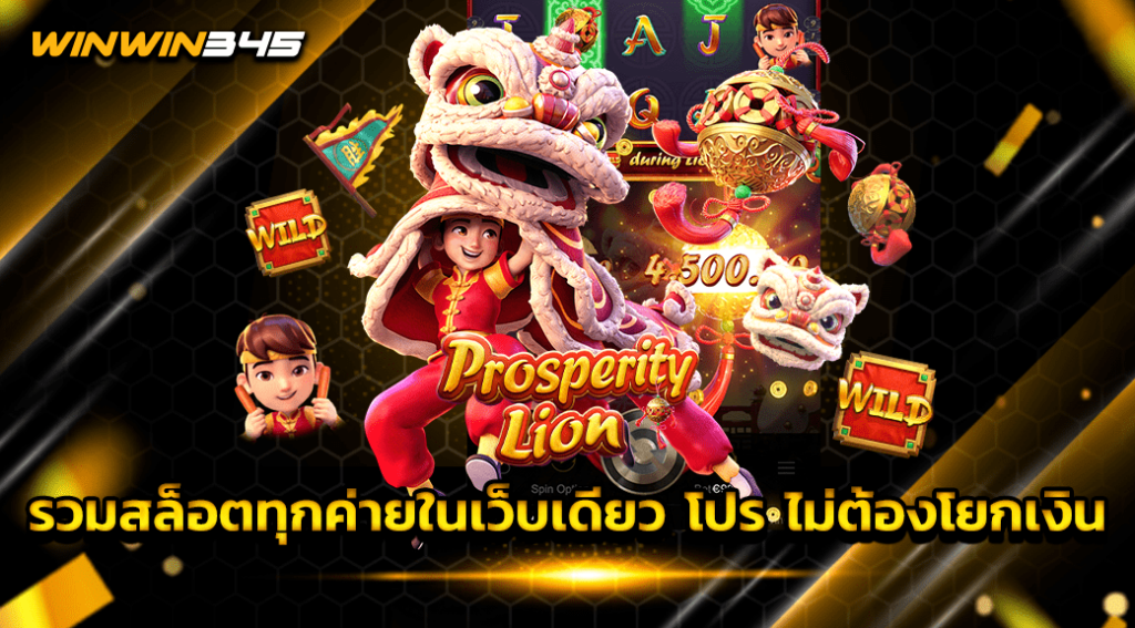 รวมสล็อตทุกค่ายในเว็บเดียว โปร ไม่ต้องโยกเงิน