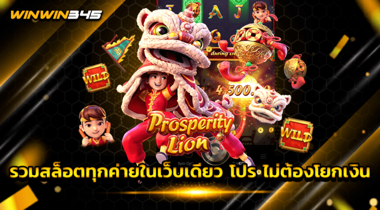 รวมสล็อตทุกค่ายในเว็บเดียว โปร ไม่ต้องโยกเงิน