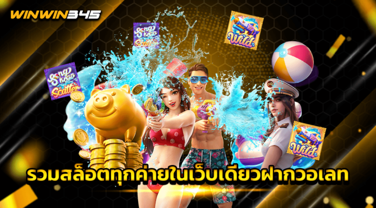 รวมสล็อตทุกค่ายในเว็บเดียวฝากวอเลท