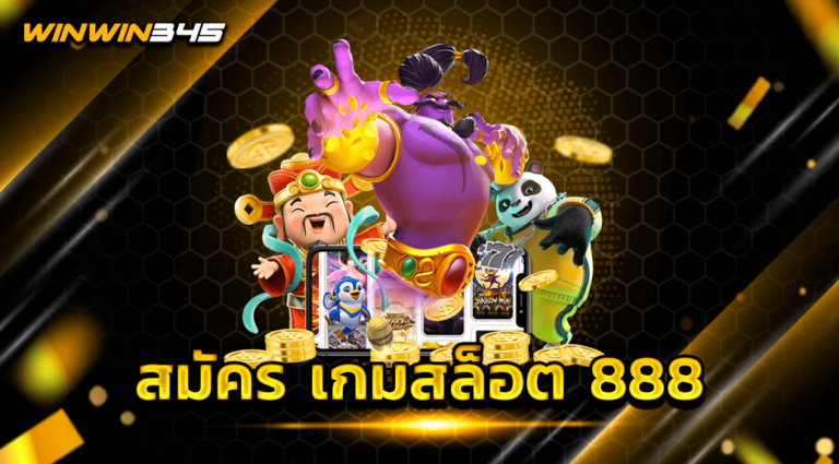 สมัคร เกมสล็อต 888