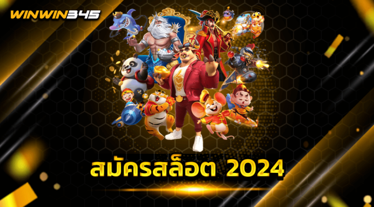 สมัครสล็อต 2024