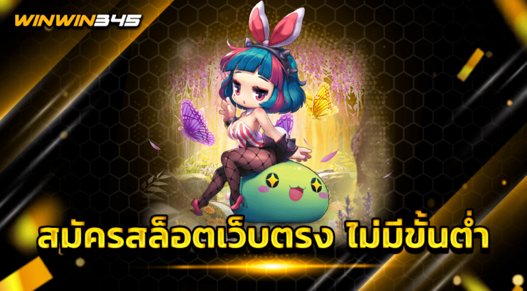 สมัครสล็อตเว็บตรง ไม่มีขั้นต่ำ
