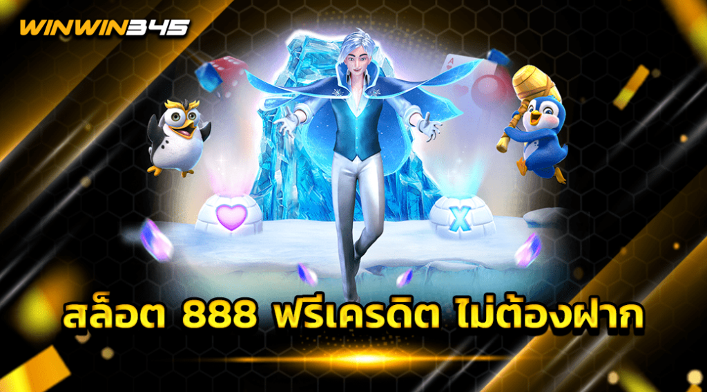 สล็อต 888 ฟรีเครดิต ไม่ต้องฝาก