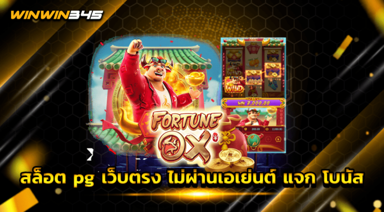 สล็อต pg เว็บตรง ไม่ผ่านเอเย่นต์ แจก โบนัส