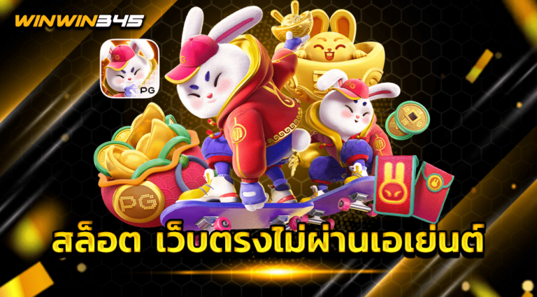 สล็อต เว็บตรงไม่ผ่านเอเย่นต์