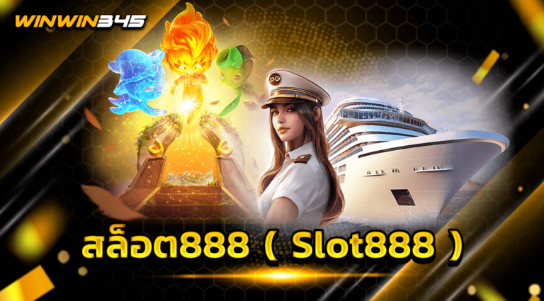 สล็อต888 ( Slot888 )