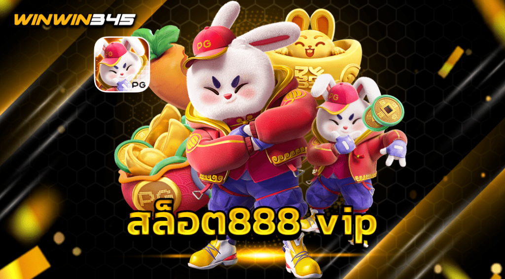 สล็อต888 vip
