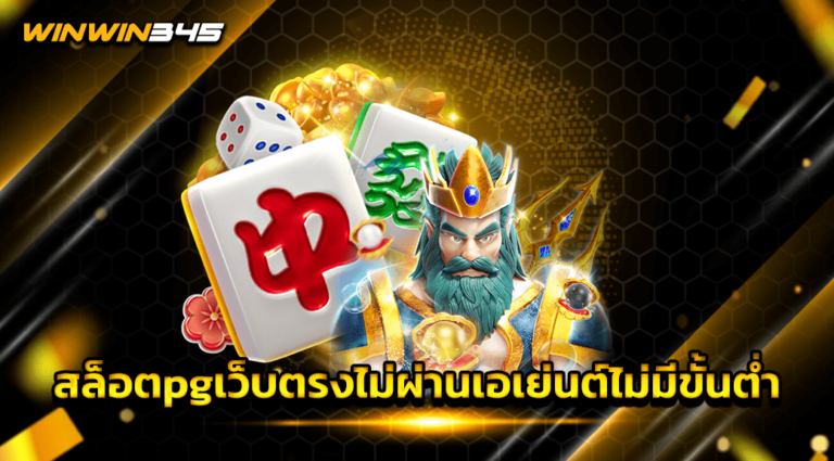 สล็อตpgเว็บตรงไม่ผ่านเอเย่นต์ไม่มีขั้นต่ำ