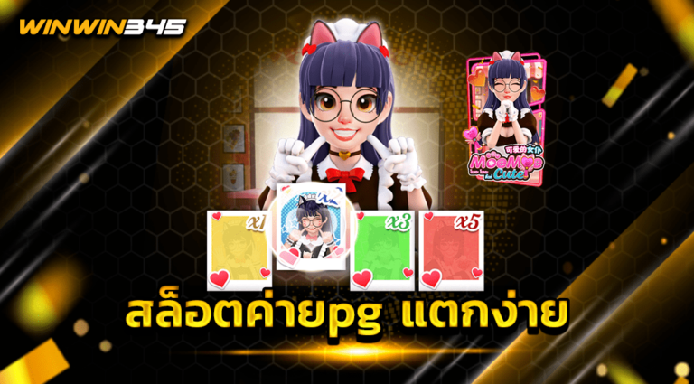 สล็อตค่ายpg แตกง่าย