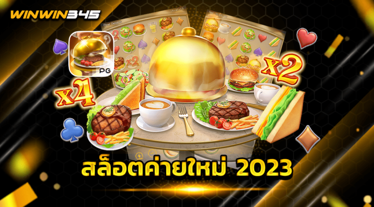สล็อตค่ายใหม่ 2023
