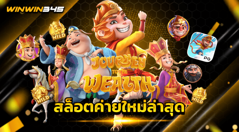 สล็อตค่ายใหม่ล่าสุด