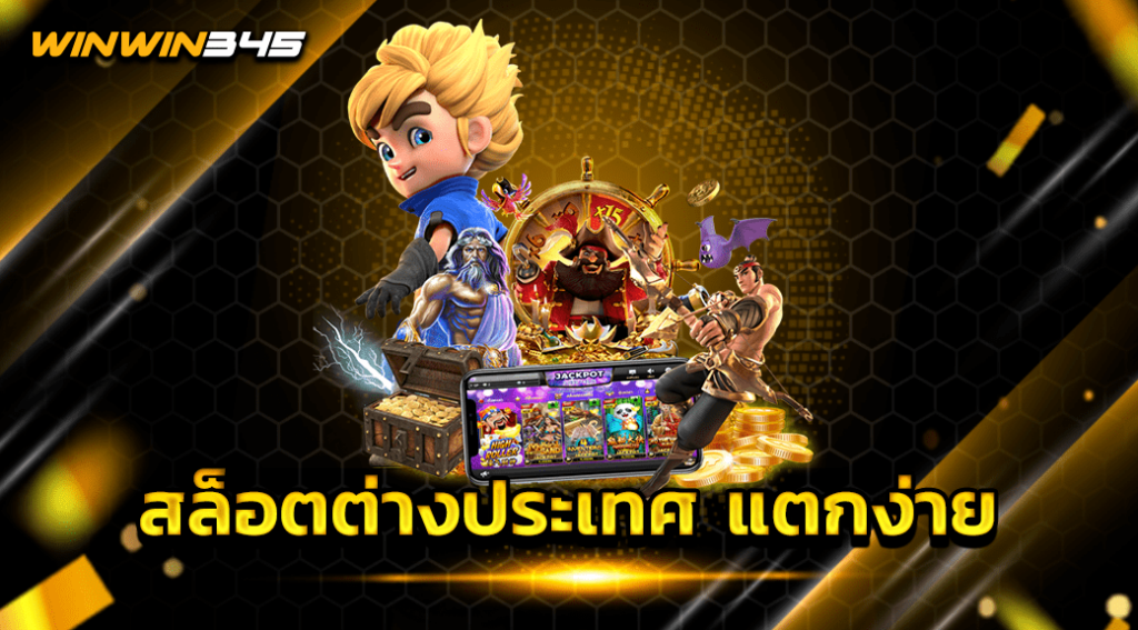 สล็อตต่างประเทศ แตกง่าย