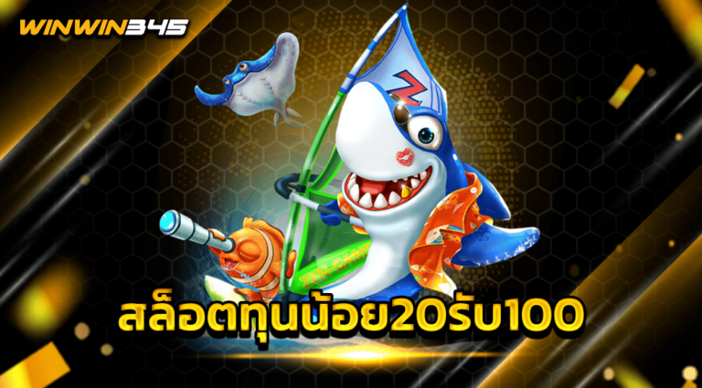 สล็อตทุนน้อย20รับ100