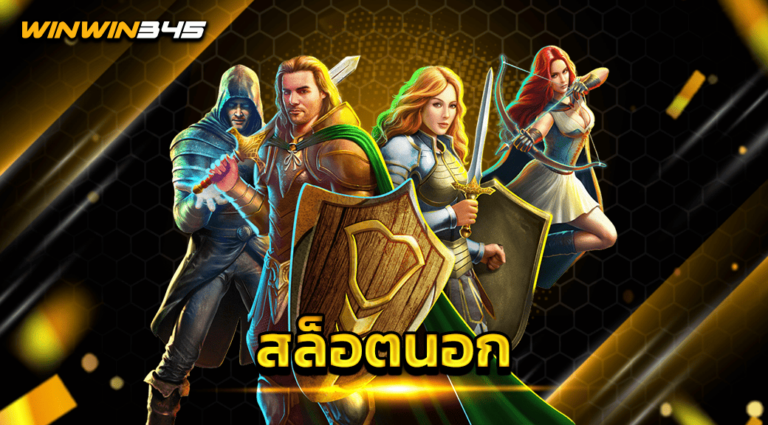 สล็อตนอก
