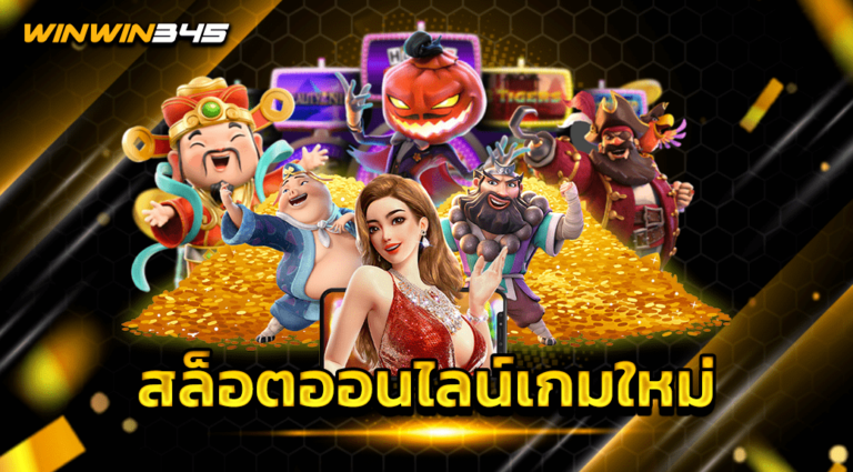 สล็อตออนไลน์เกมใหม่