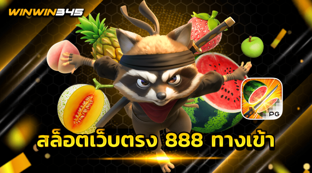 สล็อตเว็บตรง 888 ทางเข้า