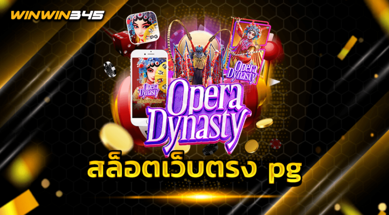 สล็อตเว็บตรง pg