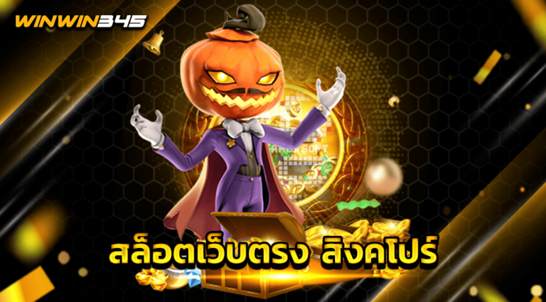 สล็อตเว็บตรง สิงคโปร์
