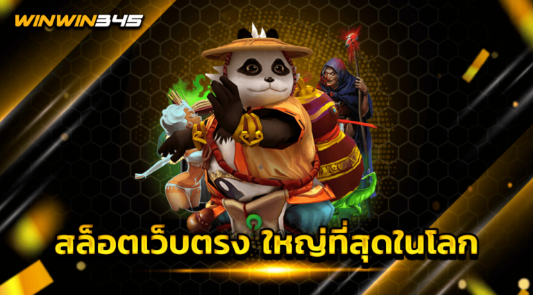 สล็อตเว็บตรง ใหญ่ที่สุดในโลก