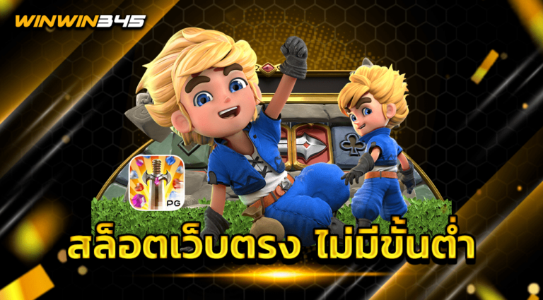 สล็อตเว็บตรง ไม่มีขั้นต่ำ
