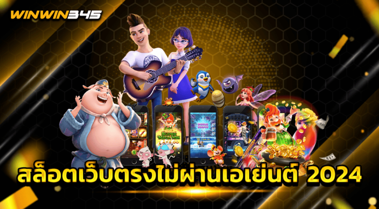 สล็อตเว็บตรงไม่ผ่านเอเย่นต์ 2024