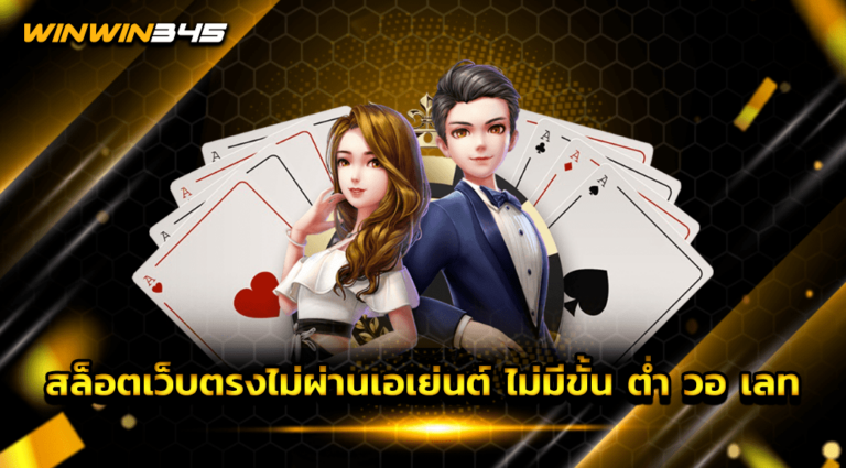 สล็อตเว็บตรงไม่ผ่านเอเย่นต์ ไม่มีขั้น ต่ำ วอ เลท
