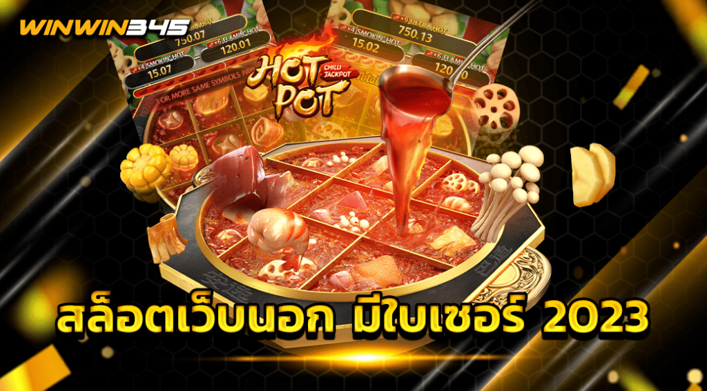สล็อตเว็บนอก มีใบเซอร์ 2023
