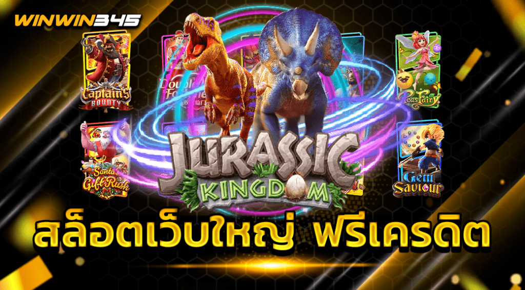 สล็อตเว็บใหญ่ ฟรีเครดิต