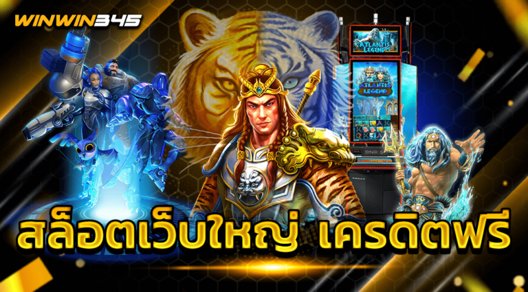 สล็อตเว็บใหญ่ เครดิตฟรี